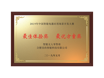 2019 China Intelligent Electrical Appliance Application Scenario Development Competition